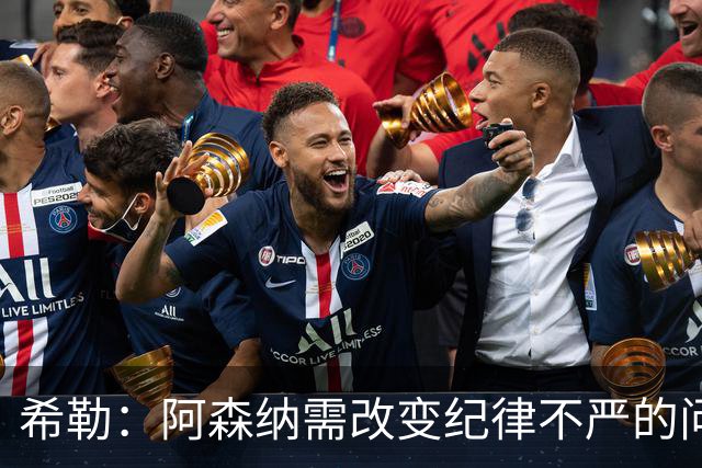 希勒：阿森纳需改变纪律不严的问题