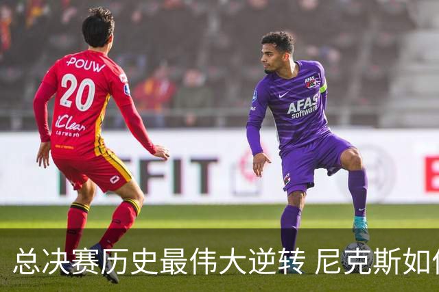 总决赛历史最伟大逆转 尼克斯如何让奇迹发生？