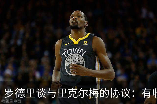罗德里谈与里克尔梅的协议：有收到消息，但不清楚这消息来自哪里